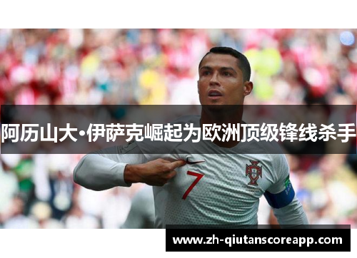 阿历山大·伊萨克崛起为欧洲顶级锋线杀手