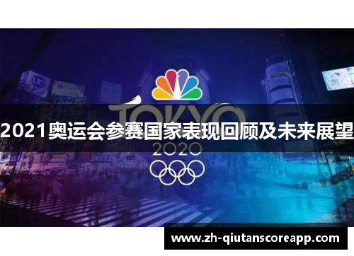 2021奥运会参赛国家表现回顾及未来展望