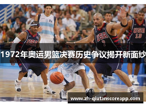 1972年奥运男篮决赛历史争议揭开新面纱