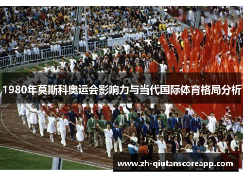 1980年莫斯科奥运会影响力与当代国际体育格局分析