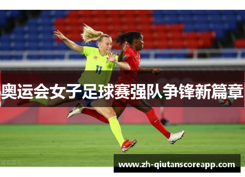 奥运会女子足球赛强队争锋新篇章