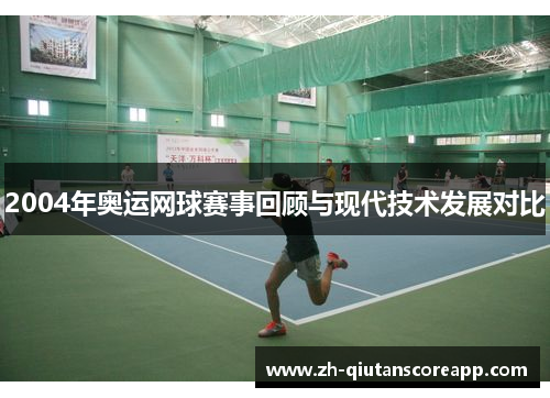 2004年奥运网球赛事回顾与现代技术发展对比