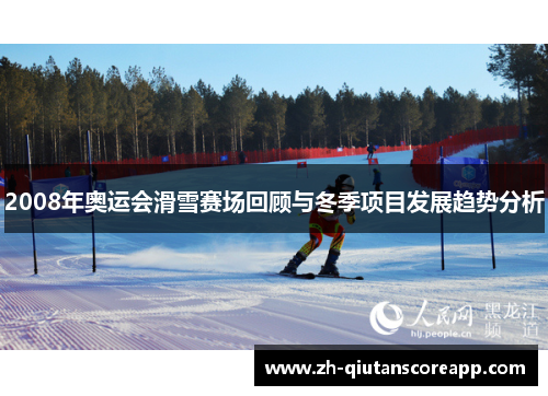 2008年奥运会滑雪赛场回顾与冬季项目发展趋势分析