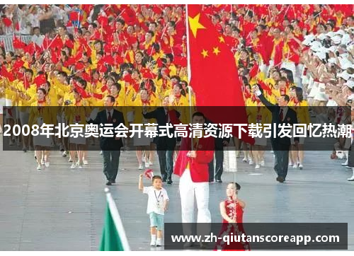 2008年北京奥运会开幕式高清资源下载引发回忆热潮
