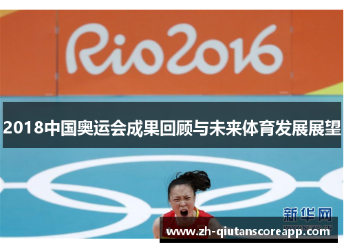 2018中国奥运会成果回顾与未来体育发展展望