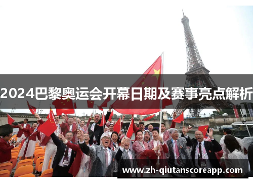 2024巴黎奥运会开幕日期及赛事亮点解析