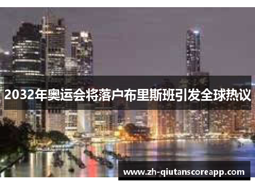 2032年奥运会将落户布里斯班引发全球热议