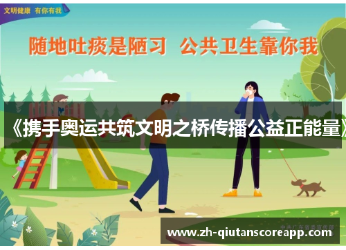 《携手奥运共筑文明之桥传播公益正能量》