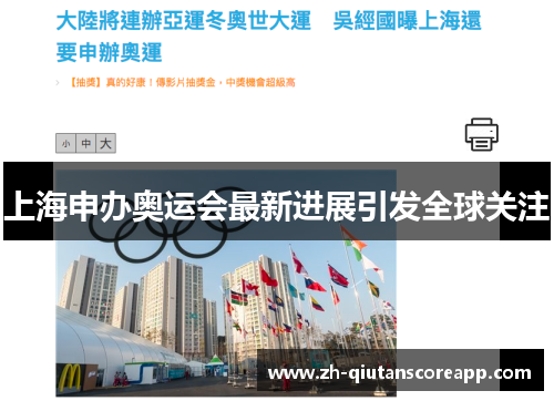 上海申办奥运会最新进展引发全球关注