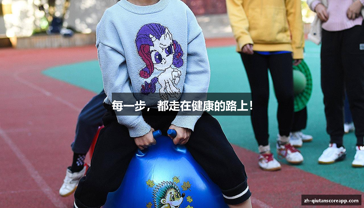 每一步，都走在健康的路上！
