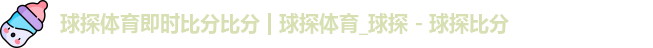球探体育即时比分比分
